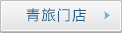 青
旅門店