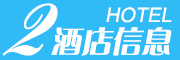 酒店信息